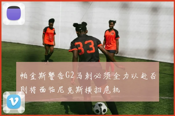 帕金斯警告G2马刺必须全力以赴否则将面临尼克斯横扫危机