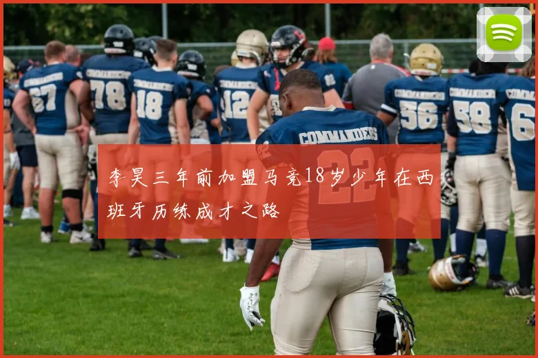 李昊三年前加盟马竞18岁少年在西班牙历练成才之路