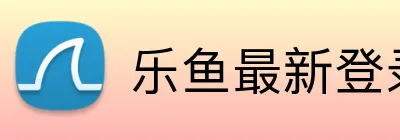 乐鱼最新登录 logo